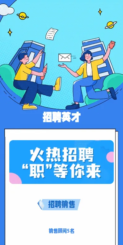 招聘英才