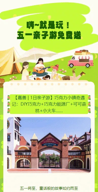 嗨~就是玩！
五一亲子游免费送