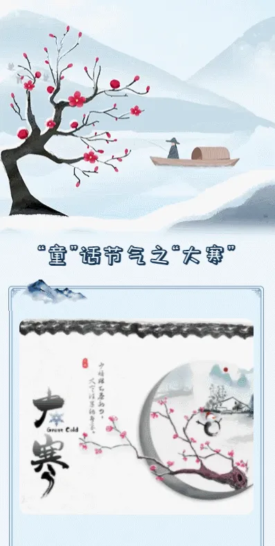 “童”话节气之“大寒”