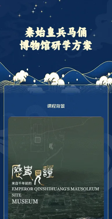 秦始皇兵马俑
博物馆研学方案