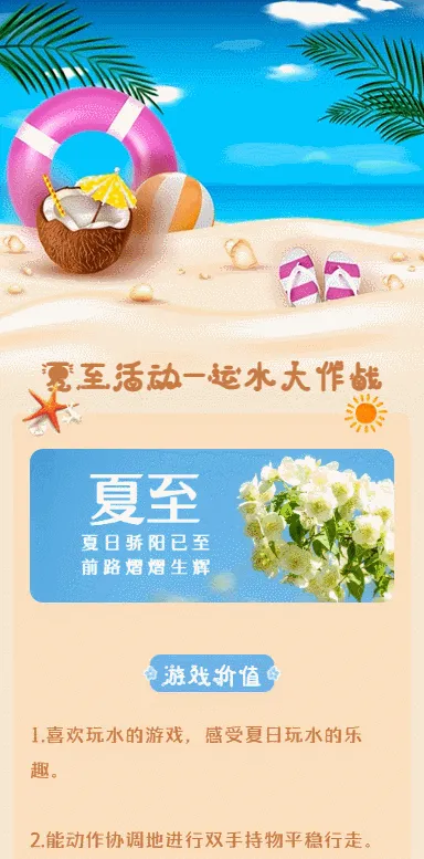 夏至活动-运水大作战