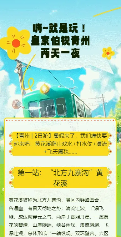 嗨~就是玩！
皇家伯锐青州
两天一夜