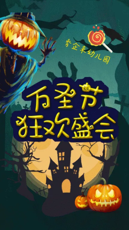 万圣节 万圣节派对 幼儿园万圣节 万圣节邀请函