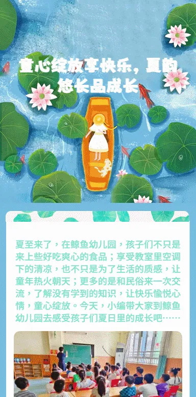 童心绽放享快乐，夏韵悠长品成长