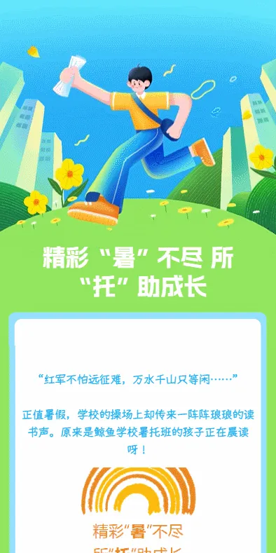 精彩“暑”不尽
所“托”助成长