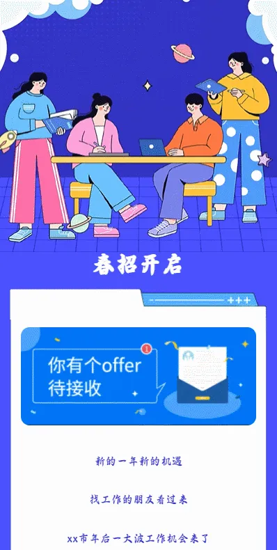春招开启