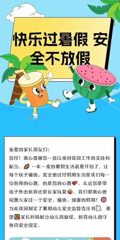 快乐过暑假
安全不放假