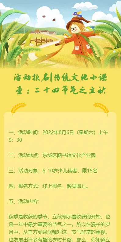 活动报名|传统文化小课堂：二十四节气之立秋