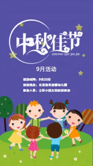 幼儿园9月中秋活动