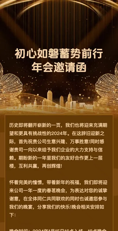 初心如磐蓄势前行
年会邀请函