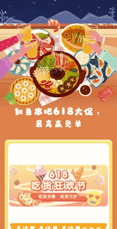 鲸鱼串吧618大促，最高赢免单