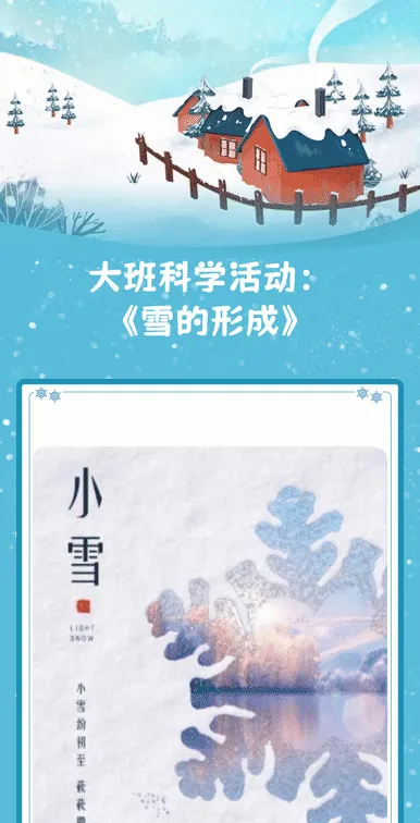 大班科学活动：《雪的形成》