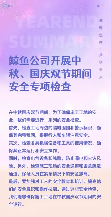 鲸鱼公司开展中秋、国庆双节期间安全专项检查