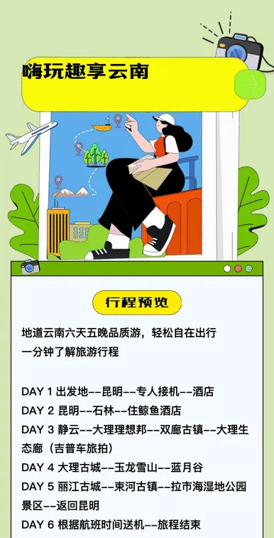 嗨玩趣享云南