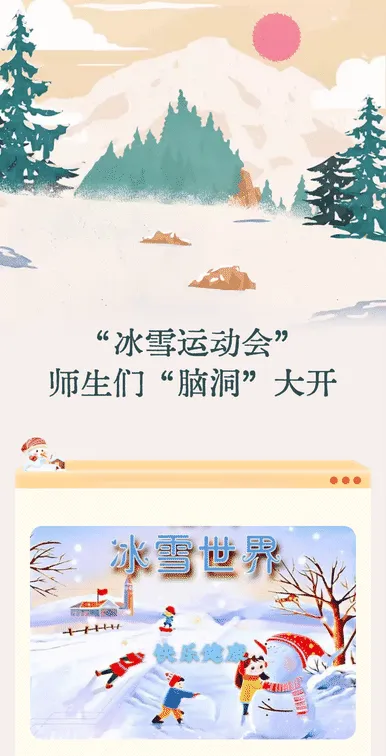 “冰雪运动会” 师生们“脑洞”大开