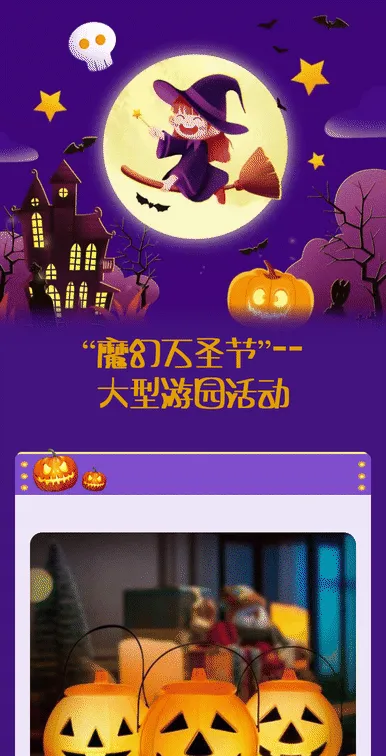 “魔幻万圣节”--大型游园活动
