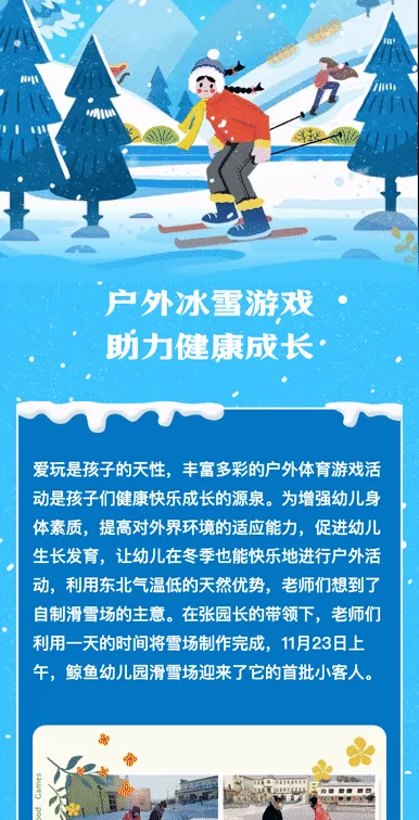 户外冰雪游戏
助力健康成长