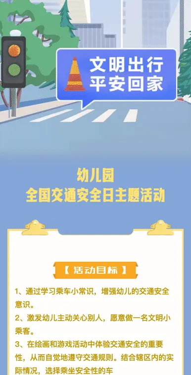 幼儿园全国交通安全日主题活动