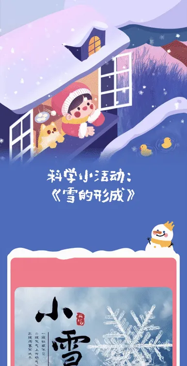 科学小活动：《雪的形成》