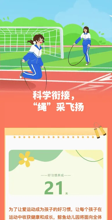 科学衔接，“绳”采飞扬