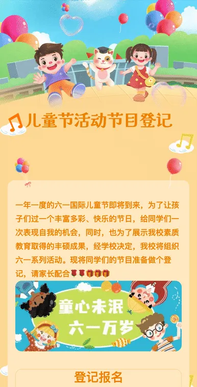 儿童节活动节目登记