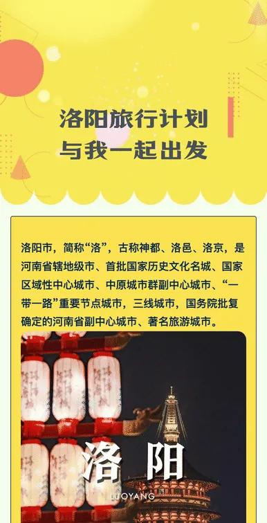 洛阳旅行计划
与我一起出发