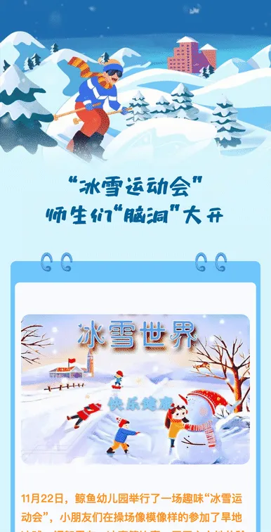 “冰雪运动会” 师生们“脑洞”大开