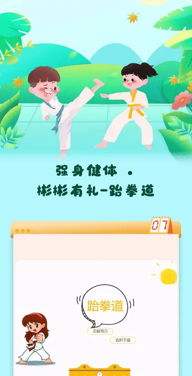强身健体 • 彬彬有礼-跆拳道
