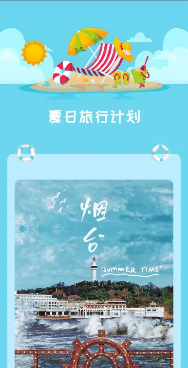 夏日旅行计划